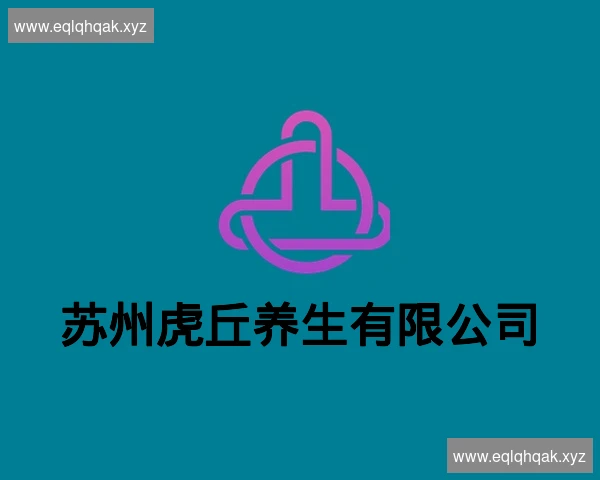苏州虎丘养生有限公司