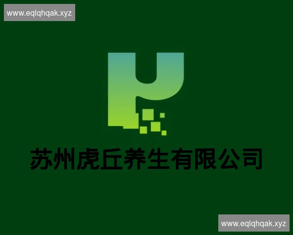 苏州虎丘养生有限公司